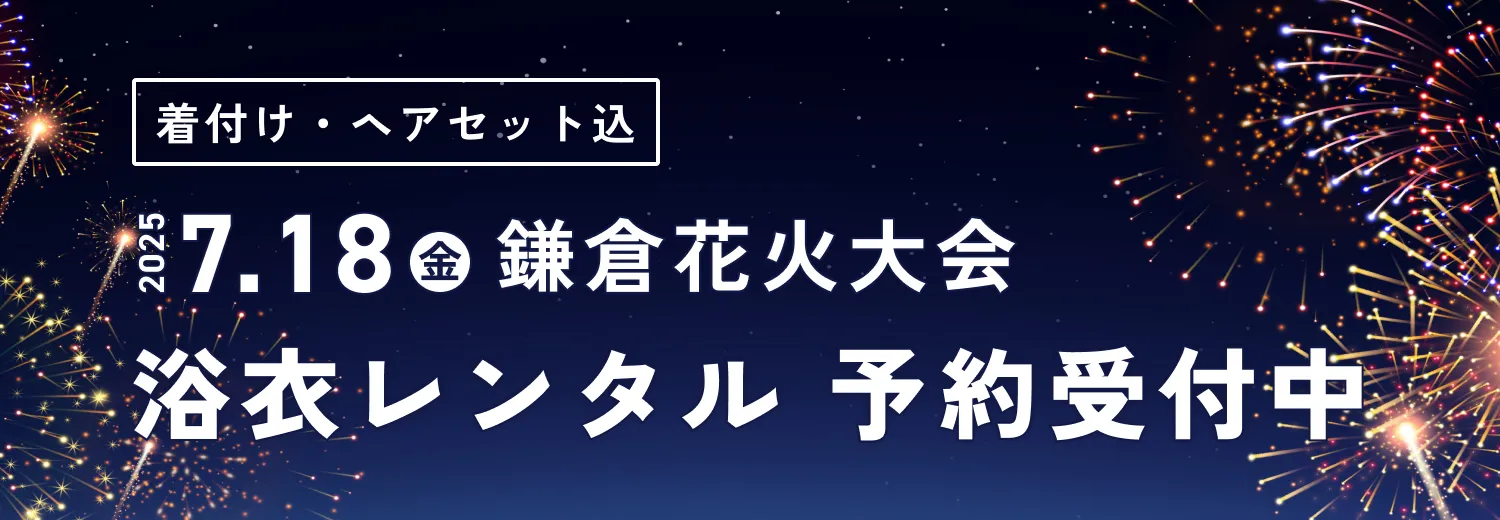 2025年7月18日（金）鎌倉花火大会 浴衣レンタル予約受付中