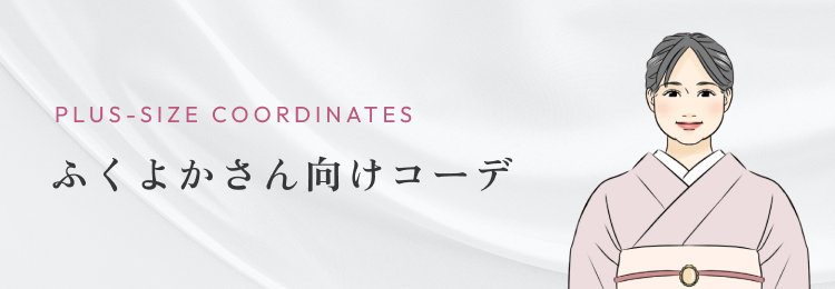ふくよかさん向けコーデ