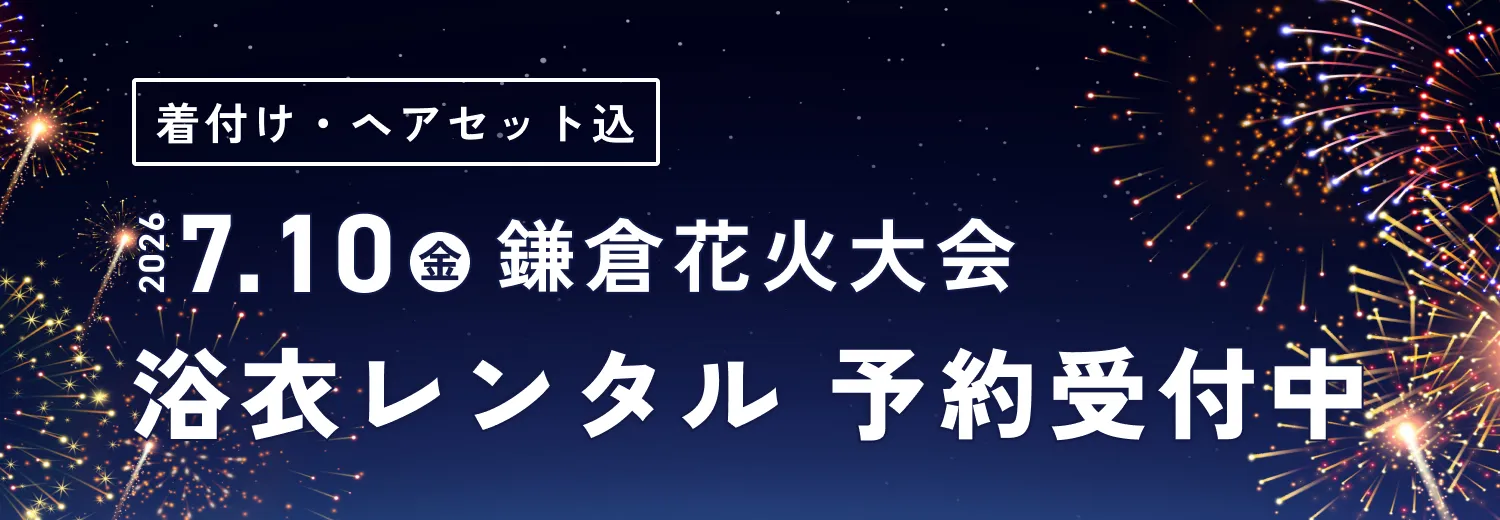 2026年7月10日（金）鎌倉花火大会 浴衣レンタル予約受付中
